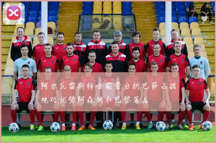 阿尔瓦雷斯转会前景分析巴萨占据绝对优势阿森纳和巴黎落后