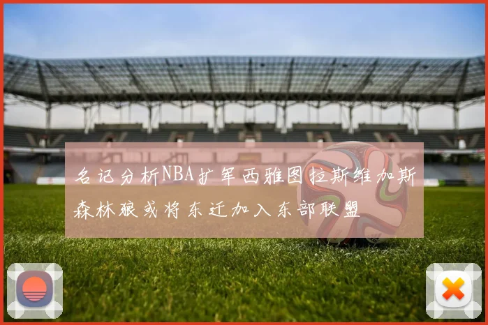 名记分析NBA扩军西雅图拉斯维加斯森林狼或将东迁加入东部联盟